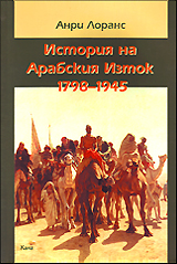 Istoriia na Arabskiia Iztok (1798-1945)