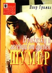 Prikazki i legendi ot dreven Shumer