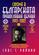 Tom 13 - Shizma v bulgarskata pravoslavna curkva 1992-2002, chast ІІ