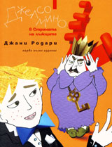 Djelsomino v stranata na lujcite