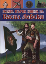 Moiata purva kniga za: Vasil Levski