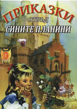 Prikazki otvud sinite planini