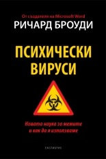 Psihicheski virusi