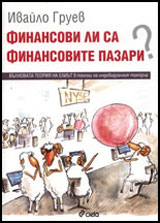 Finansovi li sa finansovite pazari?