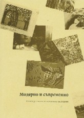 Modernoto i suvremennoto za izkustvoto i negovite