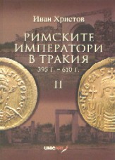 Rimskite imperatori v Trakiia, chast 2 – 395 g.- 610 g.