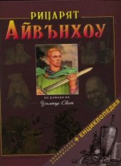 Ricariat Aivunhou: Biblioteka prikliucheniia + Enciklopediia