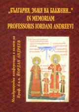 “Bulgariia, zemia na blajeni...” In memoriam Professoris Iordani Andreevi