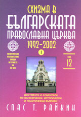 Tom 12 - Shizma v bulgarskata pravoslavna curkva 1992-2002, chast І