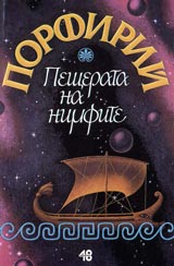 Peshterata na nimfite