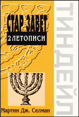 2 Letopisi - poredica komentari na Stariia Zavet