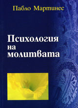 Psihologiia na molitvata