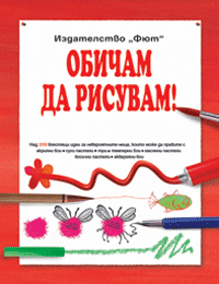 Obicham da risuvam