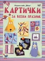 Kartichki za vseki praznik