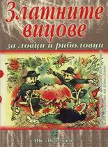 Zlatnite vicove za lovci i ribolovci