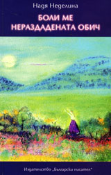 Boli me nerazdadenata obich