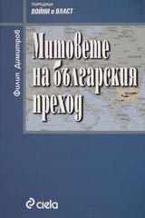 Mitovete na bulgarskiia prehod