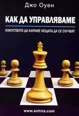 Kak da upravliavame: Izkustvoto da karame neshtata da se sluchvat