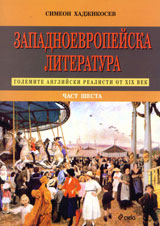 Zapadnoevropeiska literatura, chast 6