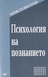 Psihologiia na poznanieto – hristomatiia
