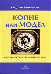 Kopie ili model - Izraznite sredstva na niamoto kino