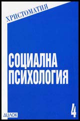 Socialna psihologiia – hristomatiia