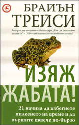 Iziaj jabata! 21 nachina da izbegnete pileeneto na vremeto i da vurshite poveche po-burzo