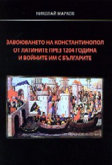 Zavoiuvaneto na Konstantinopol ot latinite prez 1204 godina i voinite im s bulgarite