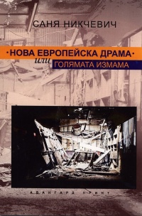 Nova evropeiska drama ili goliamata izmama