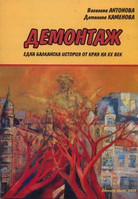 Demontaj. Edna balkanska istoriia ot kraia na HH vek