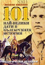 101 nai-veliki dati v bulgarskata istoriia