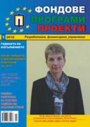 Fondove Programi Proekti, 2010/broi 1 + prilojenie