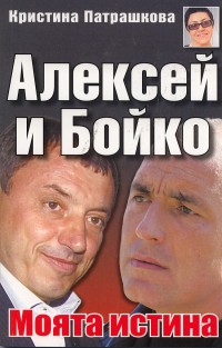 Aleksei i Boiko. Moiata istina