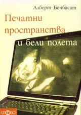 Pechatni prostranstva i beli poleta