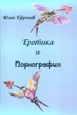 Erotika i pornografiia