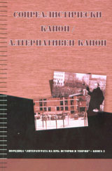 Socrealisticheski kanon / Alternativen kanon