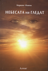 Nebesata ni gledat