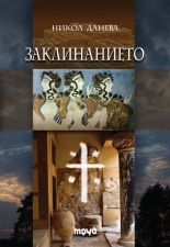 Zaklinanieto