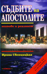 Sudbite na apostolite – mitove i realnost