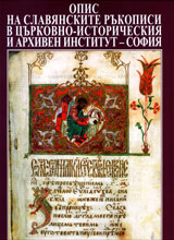 Opis na slavianskite rukopisi v Curkovno-istoricheskiia i arhiven institut – Sofiia, Tom 1: Bibleiski knigi