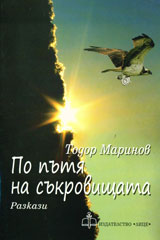 Po putia na sukrovishtata