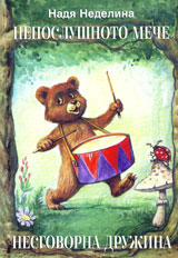 Neposlushnoto meche. Nesgovorna drujina