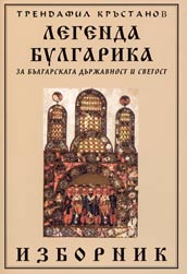 Legenda Bulgarika za bulgarskata durjavnost i svetost – izbornik