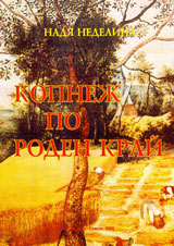 Kopnej po roden krai