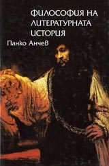 Filosofiia na literaturnata istoriia