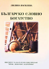 Bulgarsko slovno bogatstvo