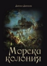 Morska koloniia