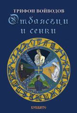 Otbliasuci i senki
