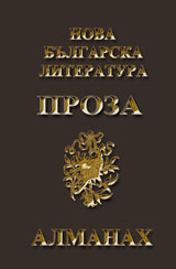 Almanah "Nova bulgarska literatura”: Proza + CD