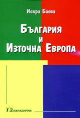 Bulgariia i Iztochna Evropa